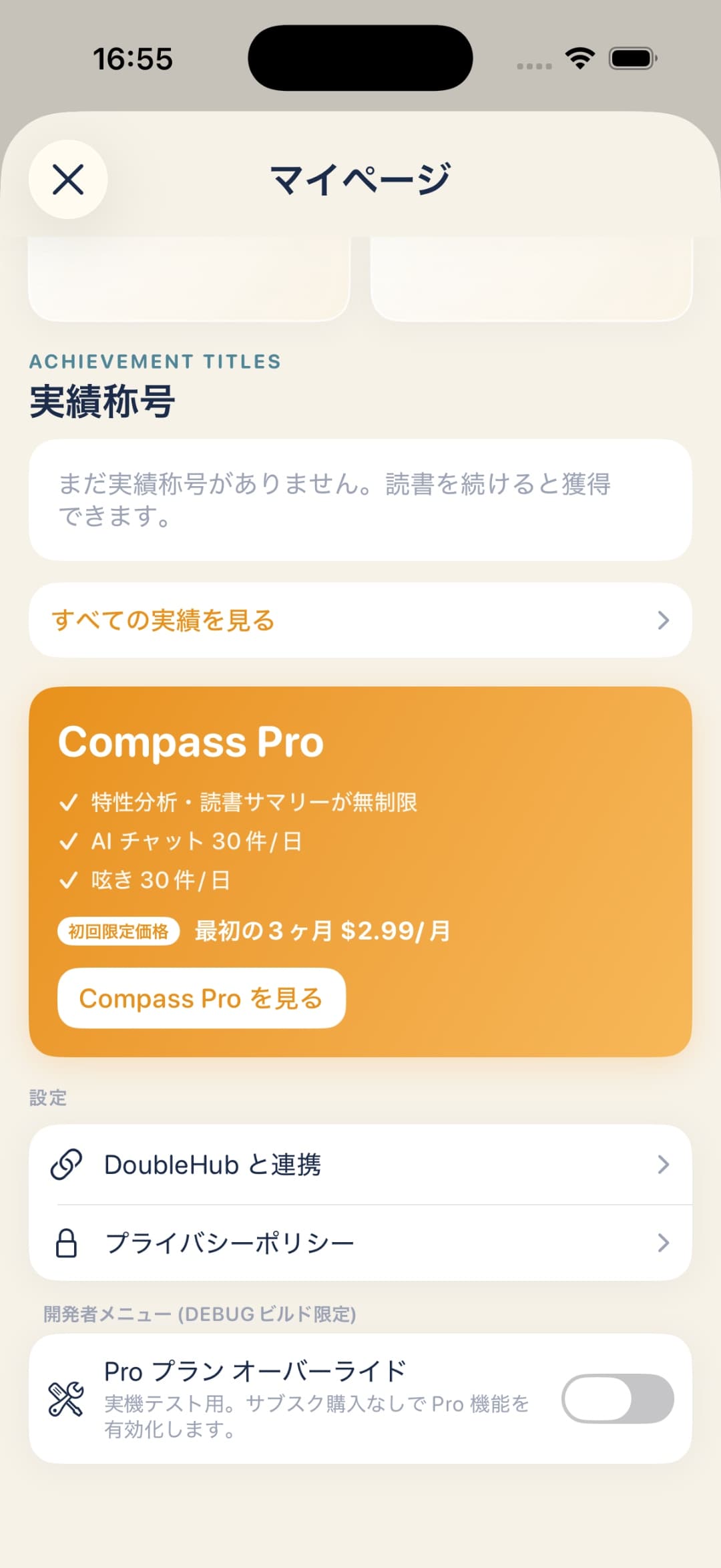 BookCompass iOS アプリの設定画面。下部に「DoubleHub と連携」の項目が表示されている。
