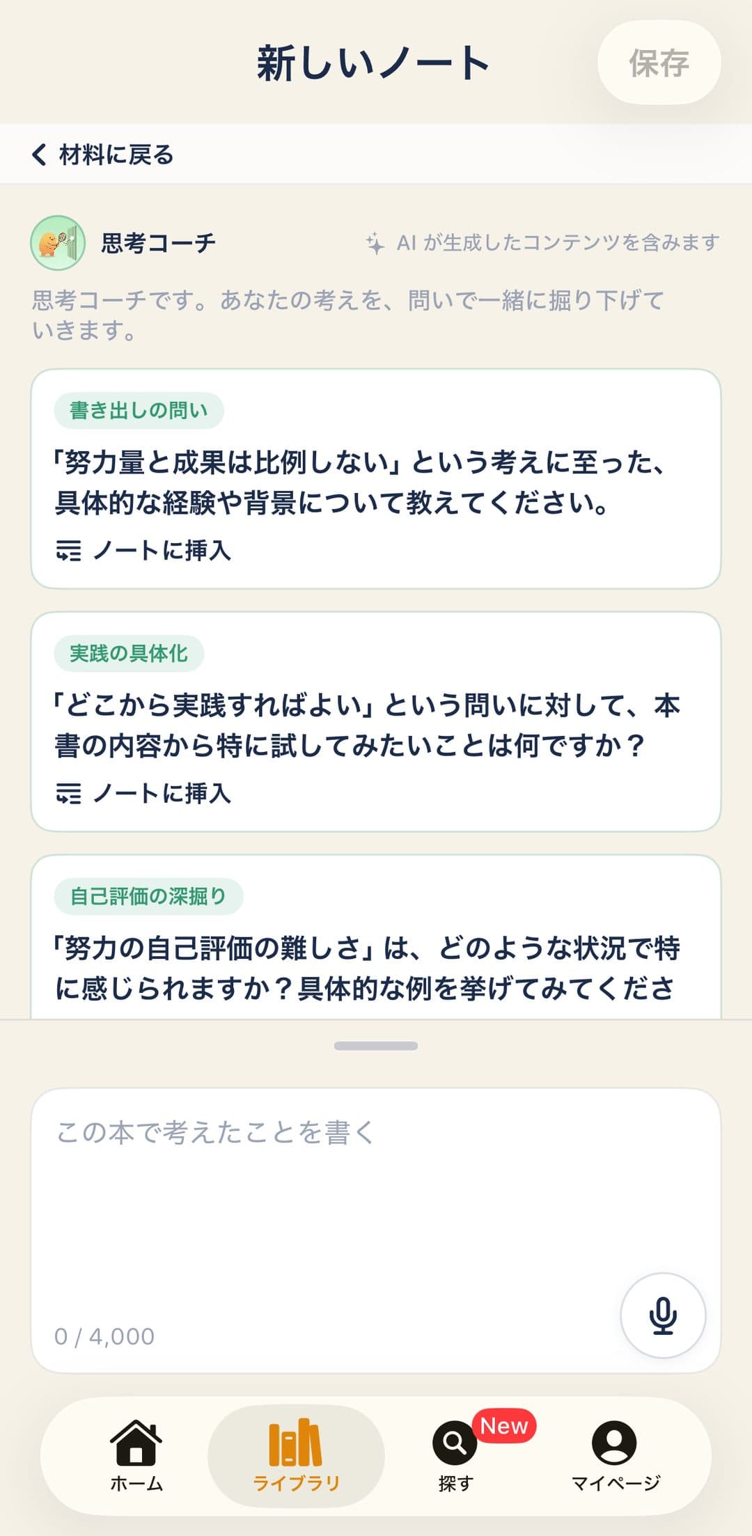 内省ノートで思考コーチから書き出しの問いを受け取った画面