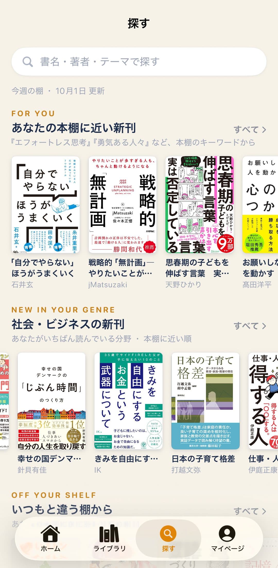 探すタブ。あなたの本棚に近い新刊などの棚が並ぶ