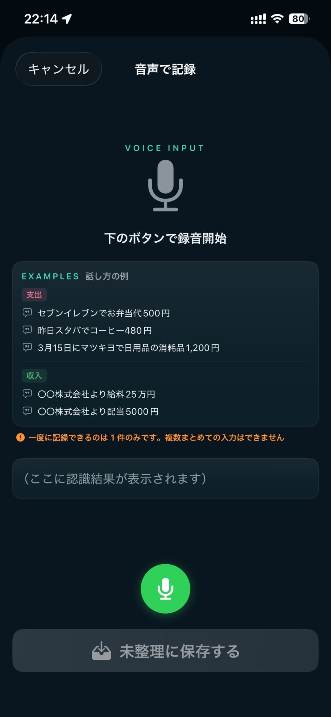 音声で記録 — 話しかけるだけで未整理に保存