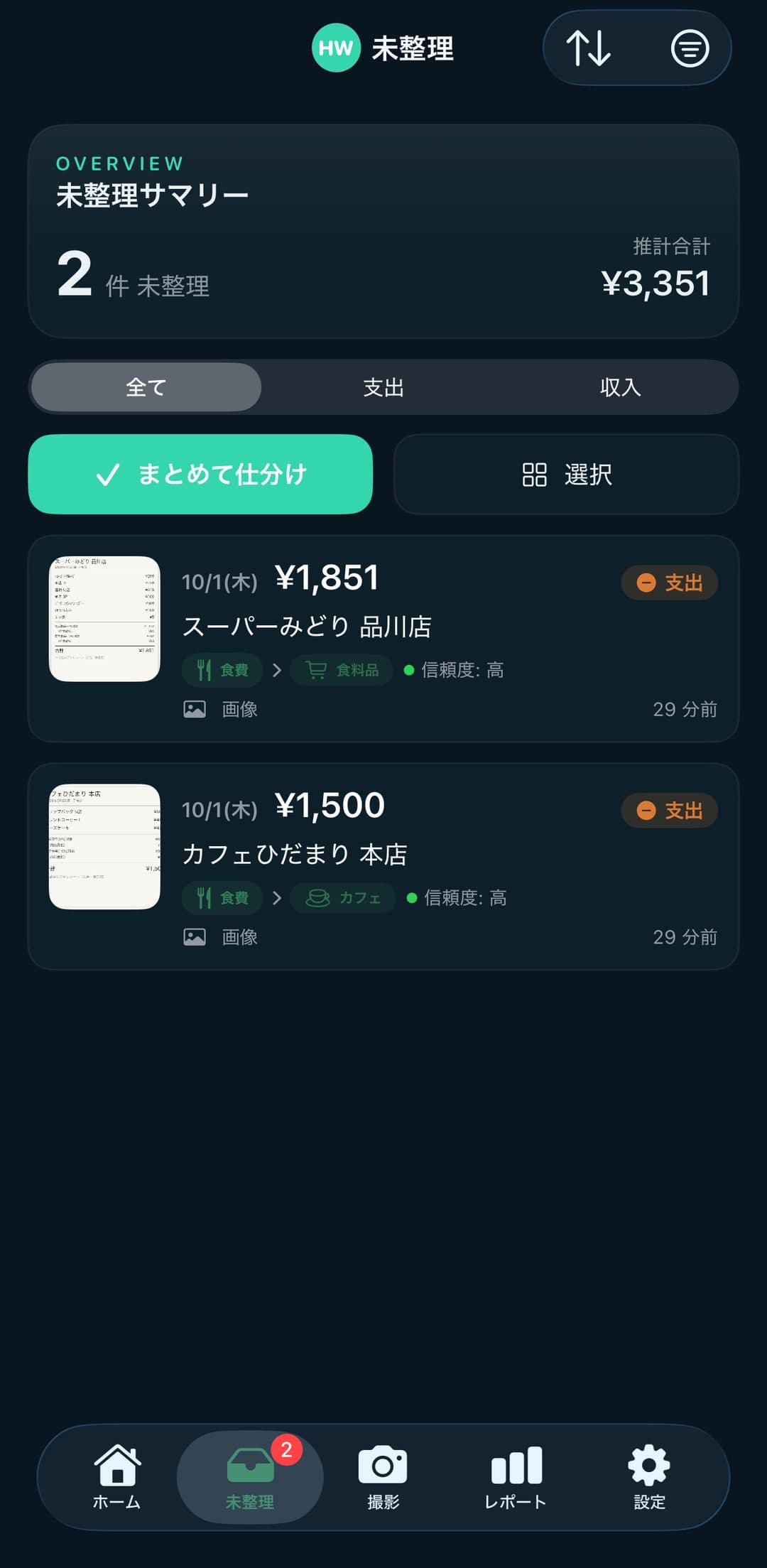 未整理の一覧 — 撮ったレシートが、仕分け前のまま並ぶ