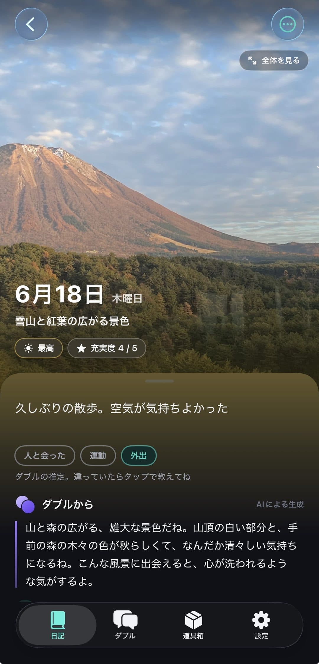 DoubleHub の日記の1ページ。写真が画面の上いっぱいに広がり、日付と気分、その下にあなたの言葉、罫線の下にダブルからのひと言(AIによる生成の表示つき)