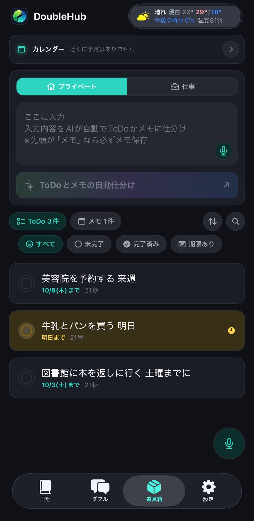 DoubleHub の道具箱タブ。天気、入力欄と ToDo・メモの自動仕分け、期限つきの ToDo の一覧