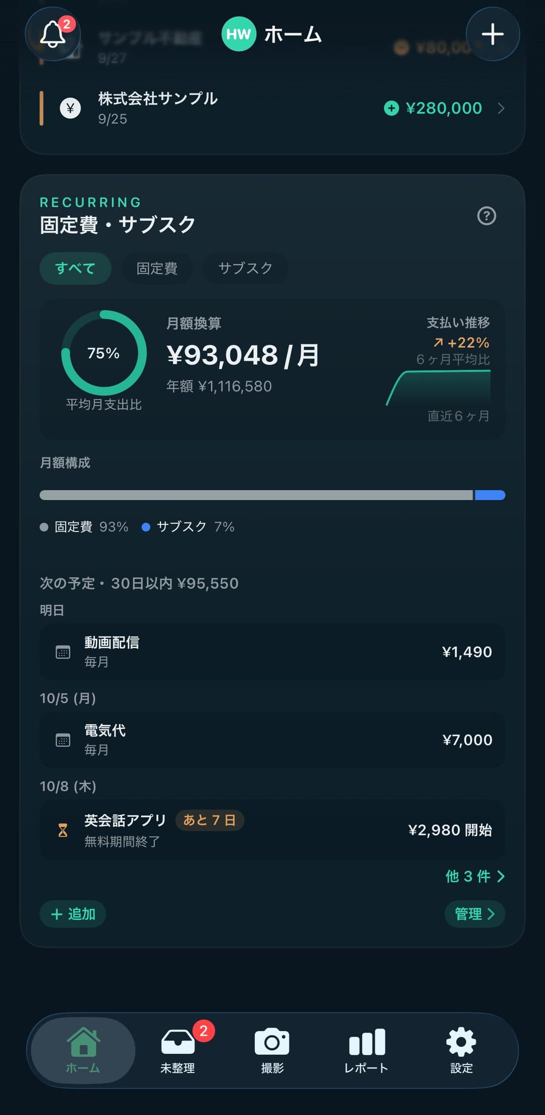 HubWallet ホームの固定費・サブスク — 月額換算と、30日以内の予定(無料お試しの終了日つき)