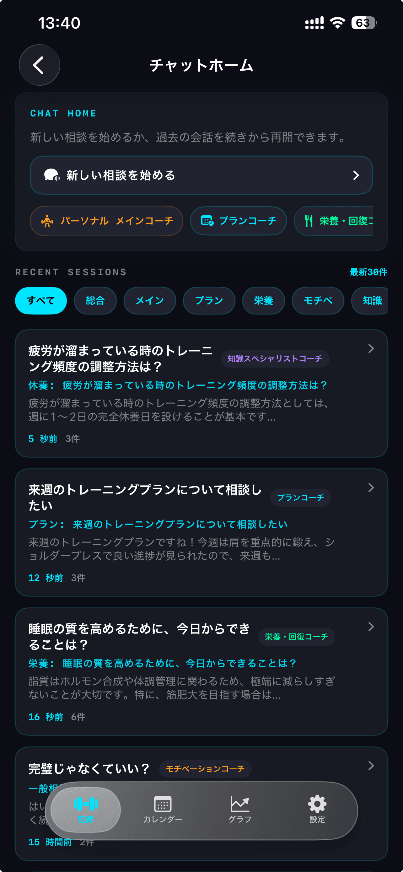 AI Coach チャット画面